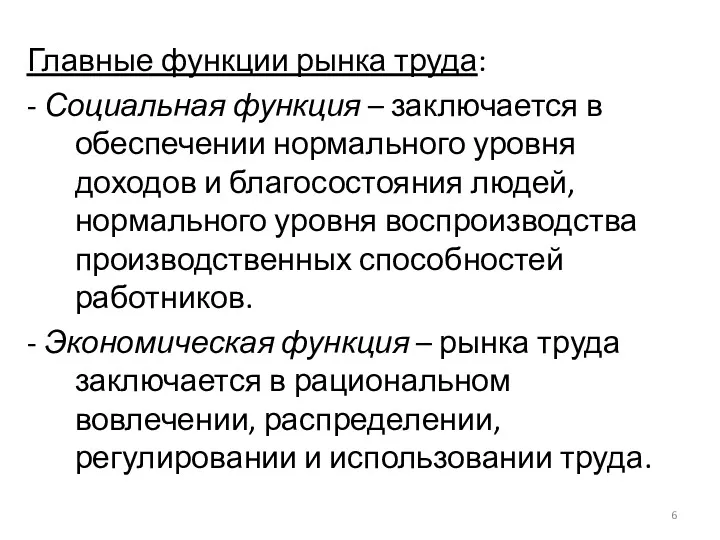 Главные функции рынка труда: - Социальная функция – заключается в