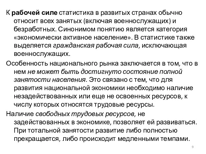 К рабочей силе статистика в развитых странах обычно относит всех