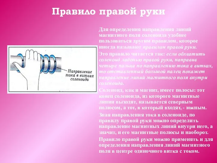 Правило правой руки Для определения направления линий магнитного поля соленоида