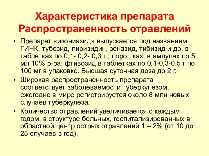 Характеристика препарата Распространенность отравлений Препарат «изониазид» выпускается под названием ГИНК,