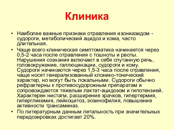 Клиника Наиболее важные признаки отравления изониазидом - судороги, метаболический ацидоз