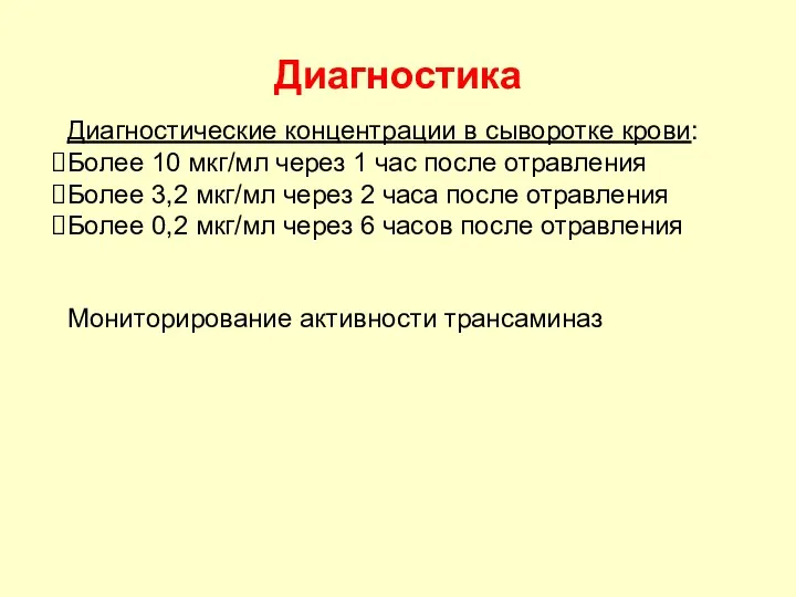 Диагностика Диагностические концентрации в сыворотке крови: Более 10 мкг/мл через