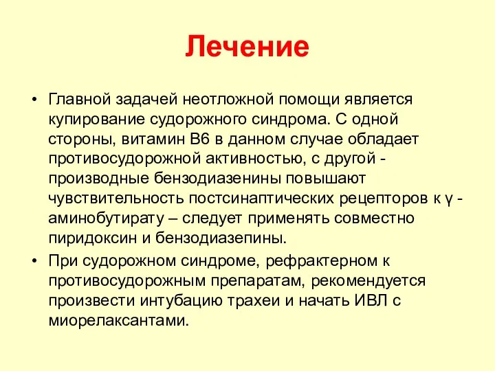 Лечение Главной задачей неотложной помощи является купирование судорожного синдрома. С