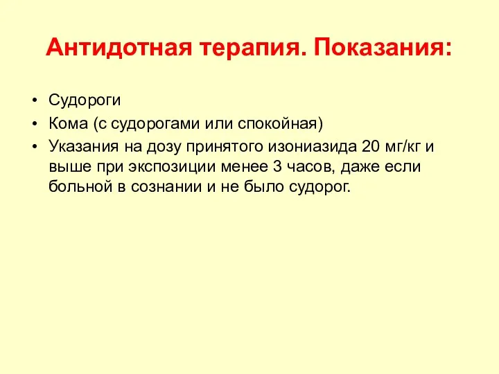 Антидотная терапия. Показания: Судороги Кома (с судорогами или спокойная) Указания