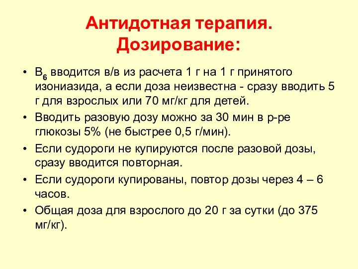 Антидотная терапия. Дозирование: В6 вводится в/в из расчета 1 г