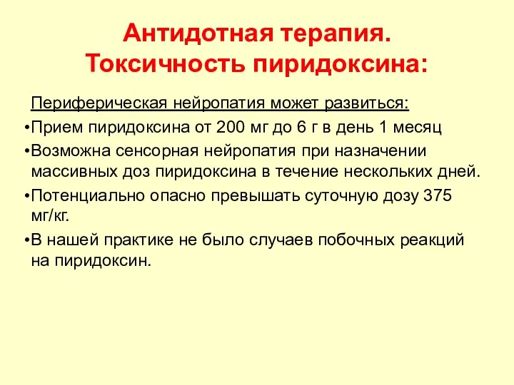 Антидотная терапия. Токсичность пиридоксина: Периферическая нейропатия может развиться: Прием пиридоксина