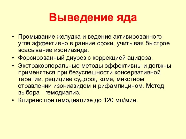 Выведение яда Промывание желудка и ведение активированного угля эффективно в