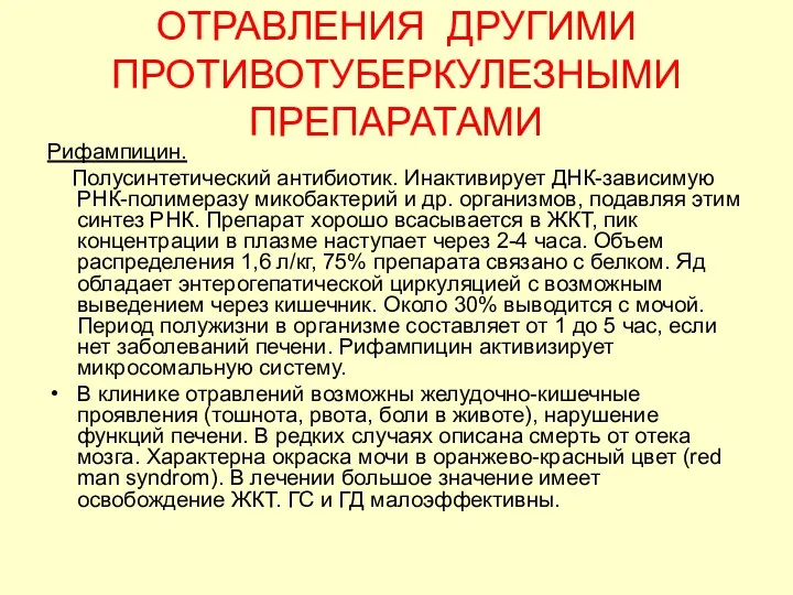 ОТРАВЛЕНИЯ ДРУГИМИ ПРОТИВОТУБЕРКУЛЕЗНЫМИ ПРЕПАРАТАМИ Рифампицин. Полусинтетический антибиотик. Инактивирует ДНК-зависимую РНК-полимеразу