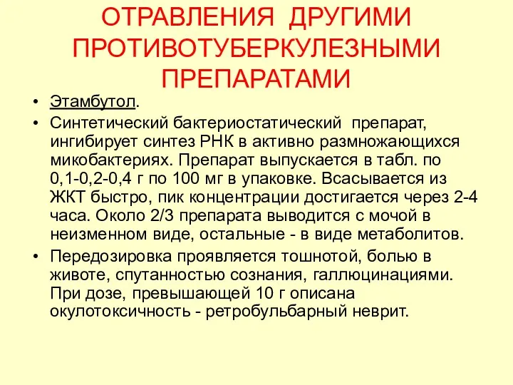 ОТРАВЛЕНИЯ ДРУГИМИ ПРОТИВОТУБЕРКУЛЕЗНЫМИ ПРЕПАРАТАМИ Этамбутол. Синтетический бактериостатический препарат, ингибирует синтез