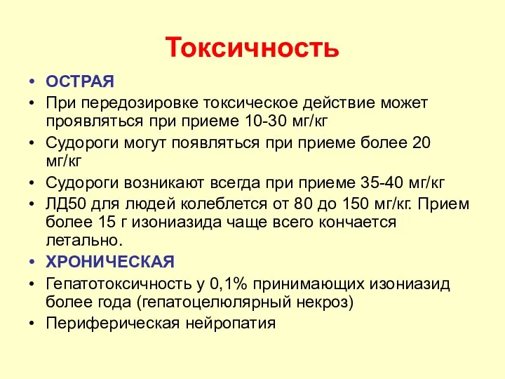 Токсичность ОСТРАЯ При передозировке токсическое действие может проявляться при приеме