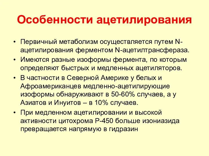 Особенности ацетилирования Первичный метаболизм осуществляется путем N-ацетилирования ферментом N-ацетилтрансфераза. Имеются