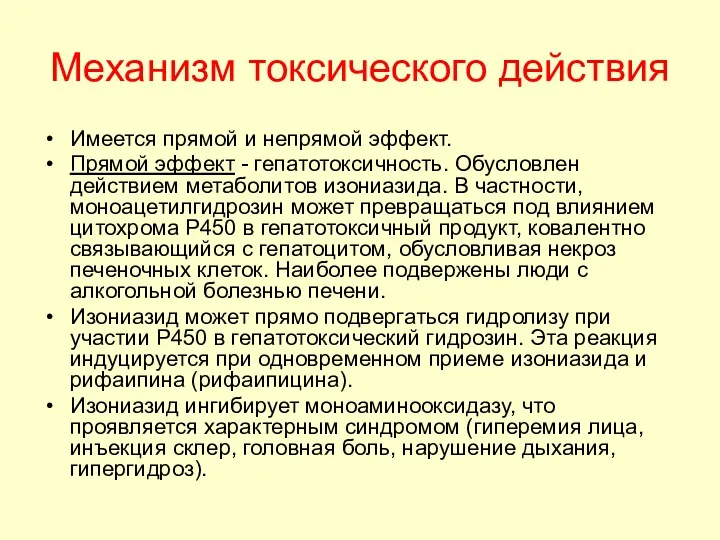 Механизм токсического действия Имеется прямой и непрямой эффект. Прямой эффект