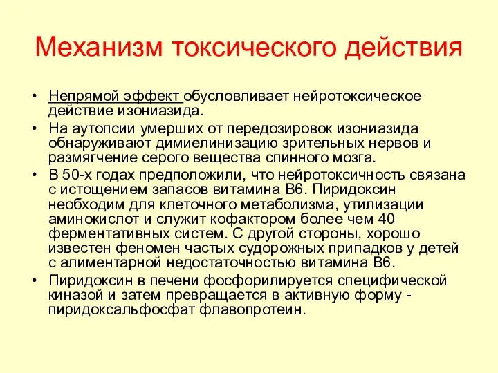 Механизм токсического действия Непрямой эффект обусловливает нейротоксическое действие изониазида. На