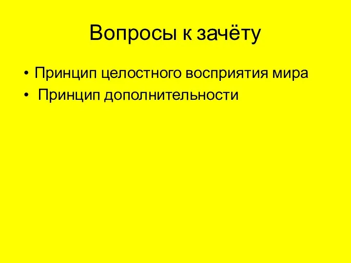 Вопросы к зачёту Принцип целостного восприятия мира Принцип дополнительности