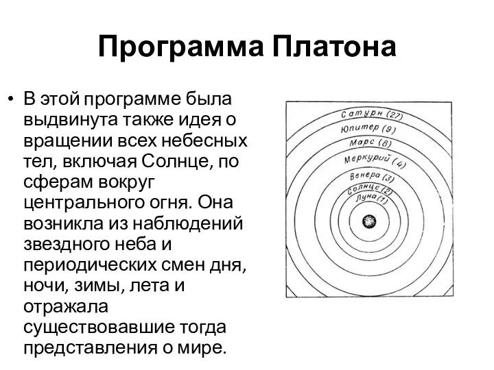 Программа Платона В этой программе была выдвинута также идея о