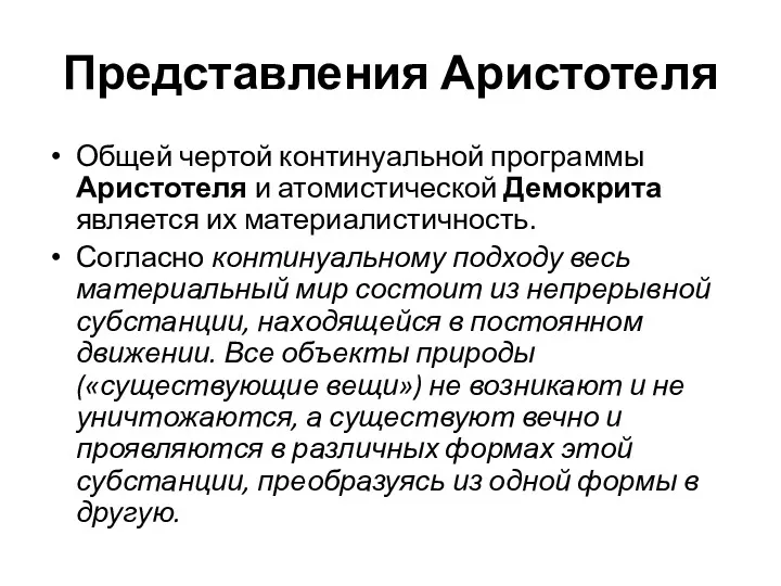 Представления Аристотеля Общей чертой континуальной программы Аристотеля и атомистической Демокрита