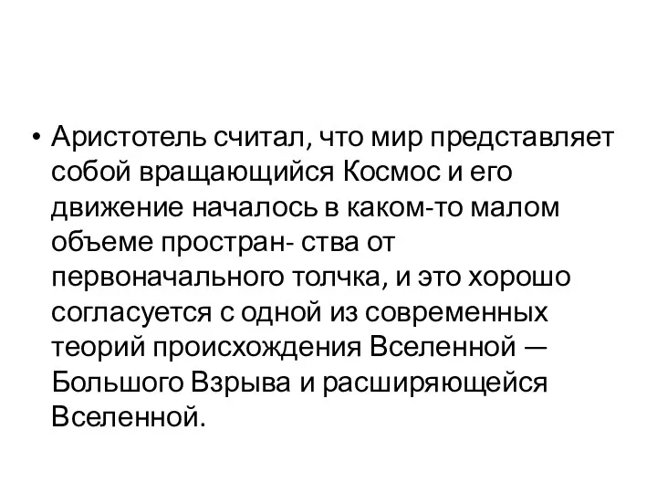 Аристотель считал, что мир представляет собой вращающийся Космос и его