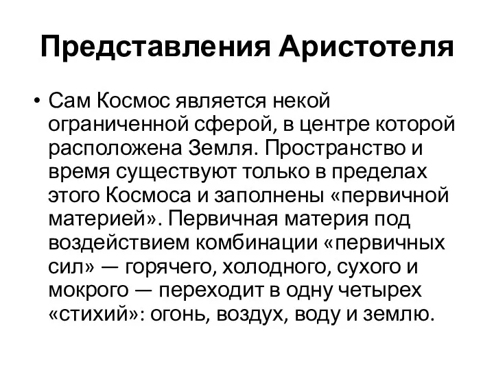 Представления Аристотеля Сам Космос является некой ограниченной сферой, в центре