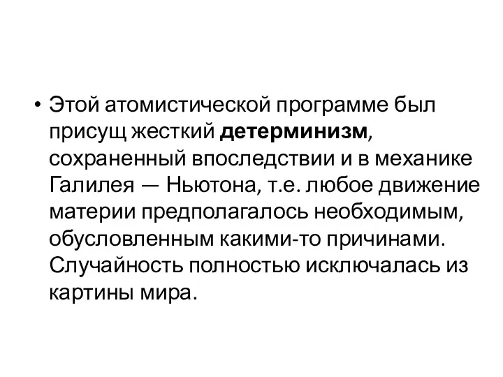 Этой атомистической программе был присущ жесткий детерминизм, сохраненный впоследствии и