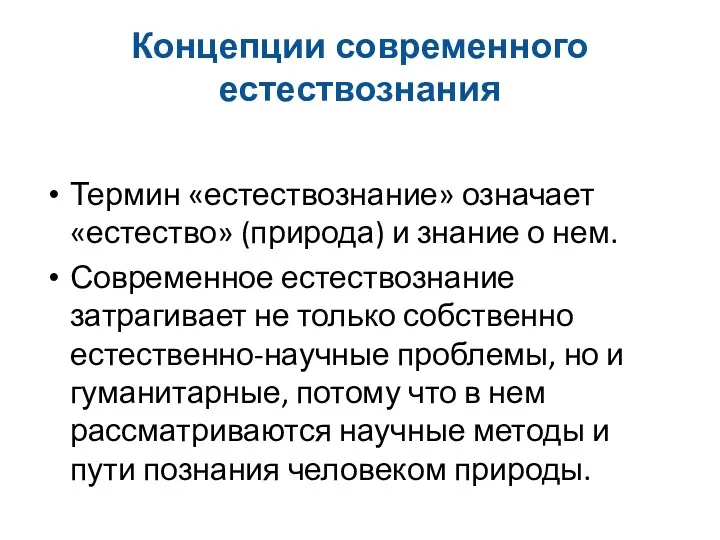 Концепции современного естествознания Термин «естествознание» означает «естество» (природа) и знание