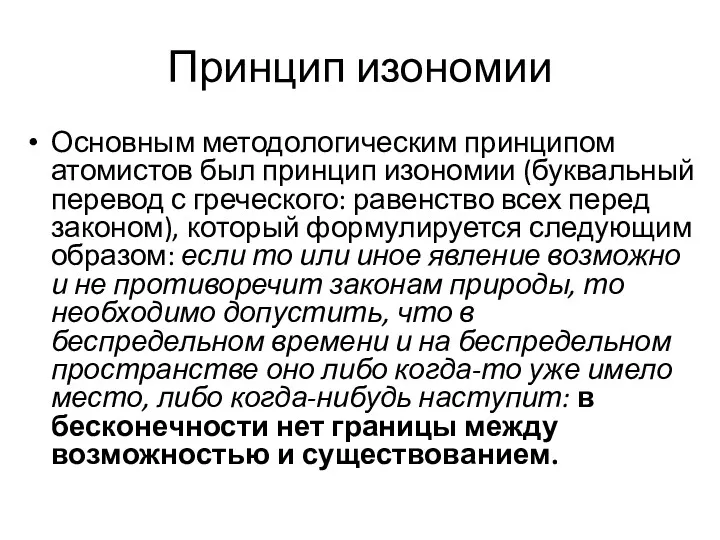 Принцип изономии Основным методологическим принципом атомистов был принцип изономии (буквальный