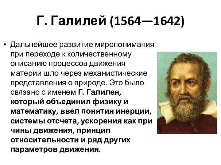 Г. Галилей (1564—1642) Дальнейшее развитие миропонимания при переходе к количественному