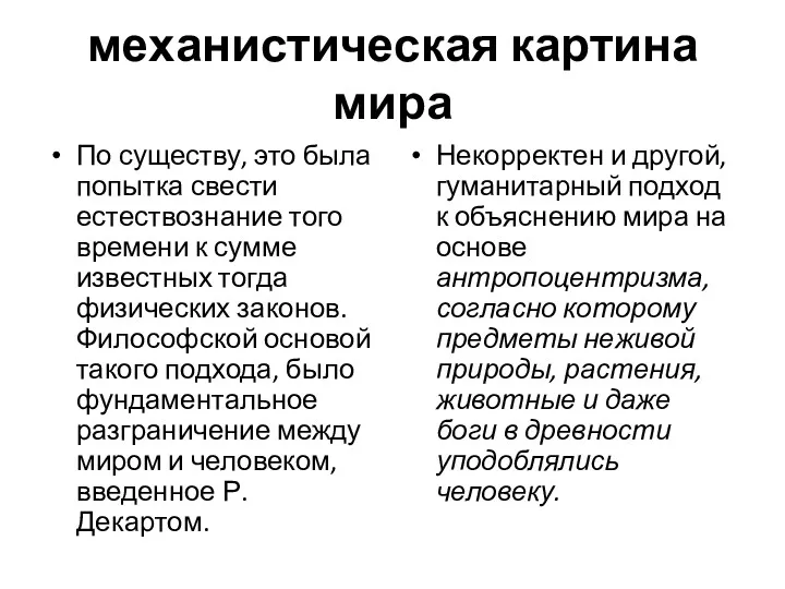 механистическая картина мира По существу, это была попытка свести естествознание