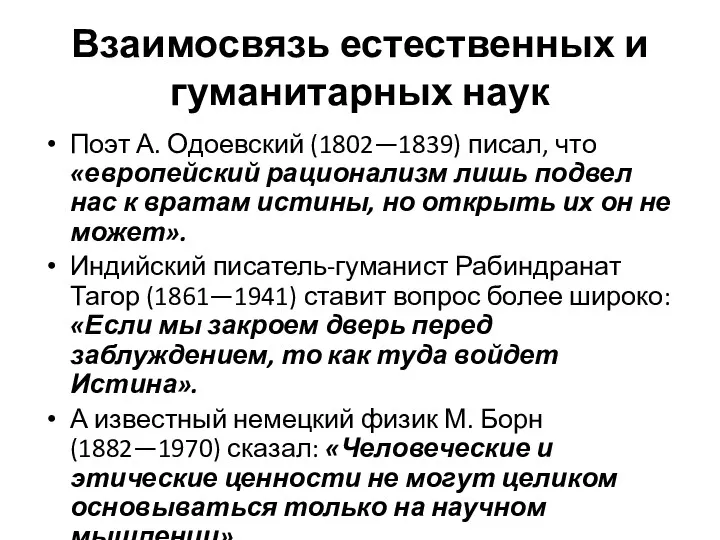 Взаимосвязь естественных и гуманитарных наук Поэт А. Одоевский (1802—1839) писал,