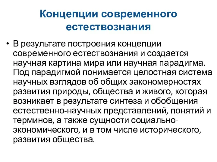 Концепции современного естествознания В результате построения концепции современного естествознания и