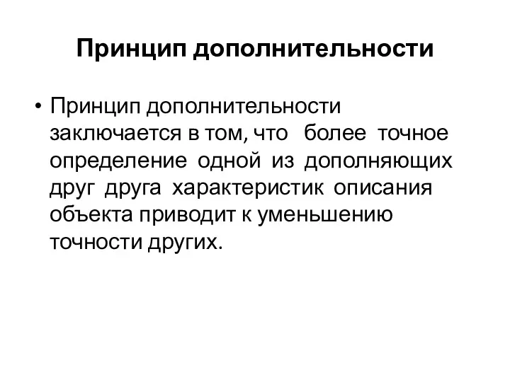 Принцип дополнительности Принцип дополнительности заключается в том, что более точное