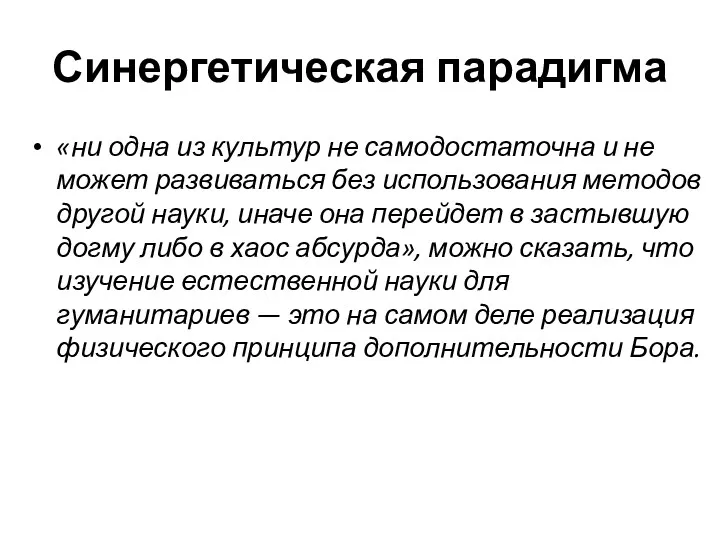 Синергетическая парадигма «ни одна из культур не самодостаточна и не