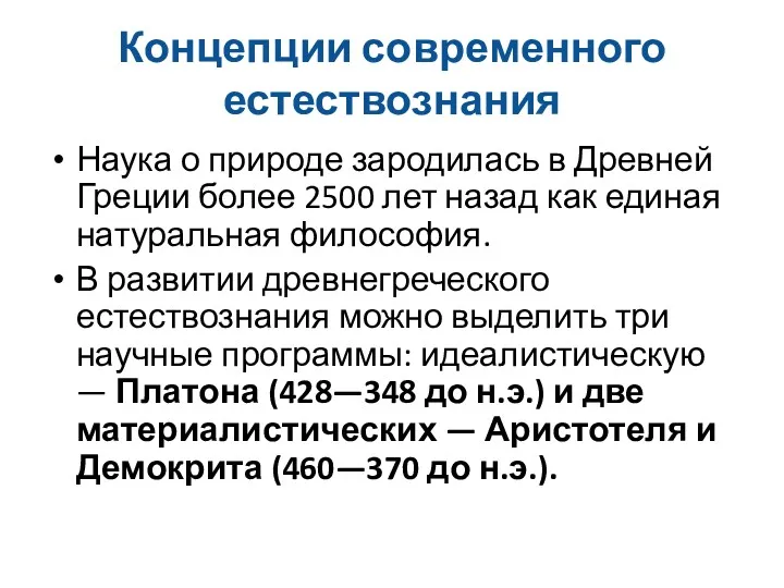 Концепции современного естествознания Наука о природе зародилась в Древней Греции