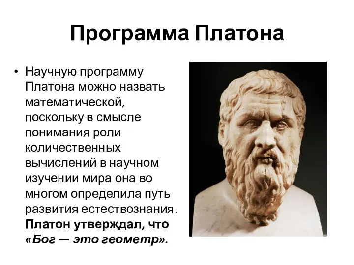 Программа Платона Научную программу Платона можно назвать математической, поскольку в