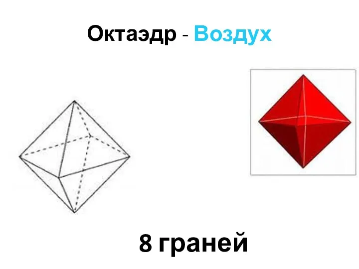 Октаэдр - Воздух 8 граней