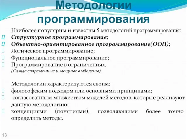 Методологии программирования Наиболее популярны и известны 5 методологий программирования: Структурное