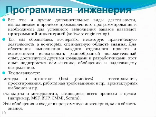 Программная инженерия Все эти и другие дополнительные виды деятельности, выполняемые