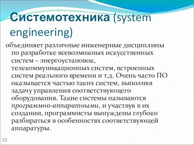 Системотехника (system engineering) объединяет различные инженерные дисциплины по разработке всевозможных