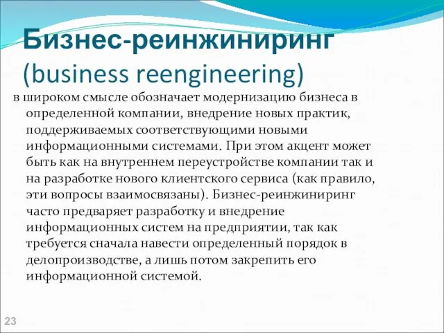 Бизнес-реинжиниринг (business reengineering) в широком смысле обозначает модернизацию бизнеса в