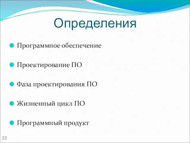 Определения Программное обеспечение Проектирование ПО Фаза проектирования ПО Жизненный цикл ПО Программный продукт