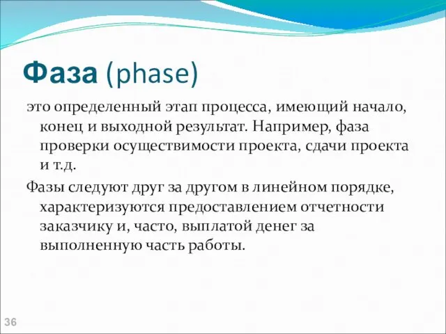 Фаза (phase) это определенный этап процесса, имеющий начало, конец и