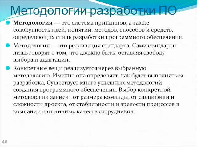 Методологии разработки ПО Методология — это система принципов, а также