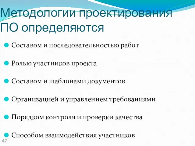 Методологии проектирования ПО определяются Составом и последовательностью работ Ролью участников