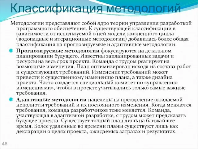 Классификация методологий Методологии представляют собой ядро теории управления разработкой программного