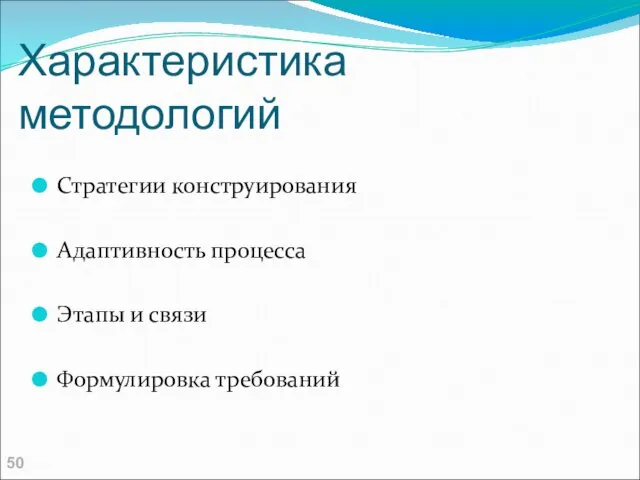 Характеристика методологий Стратегии конструирования Адаптивность процесса Этапы и связи Формулировка требований