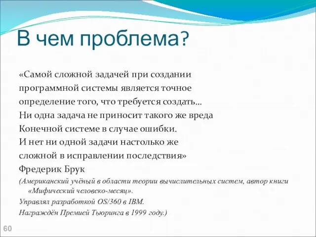 В чем проблема? «Самой сложной задачей при создании программной системы