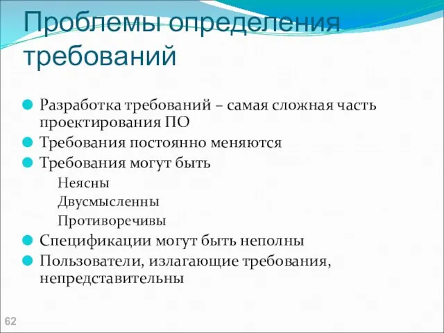 Проблемы определения требований Разработка требований – самая сложная часть проектирования