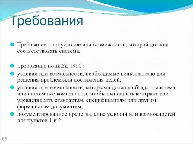 Требования Требование - это условие или возможность, которой должна соответствовать