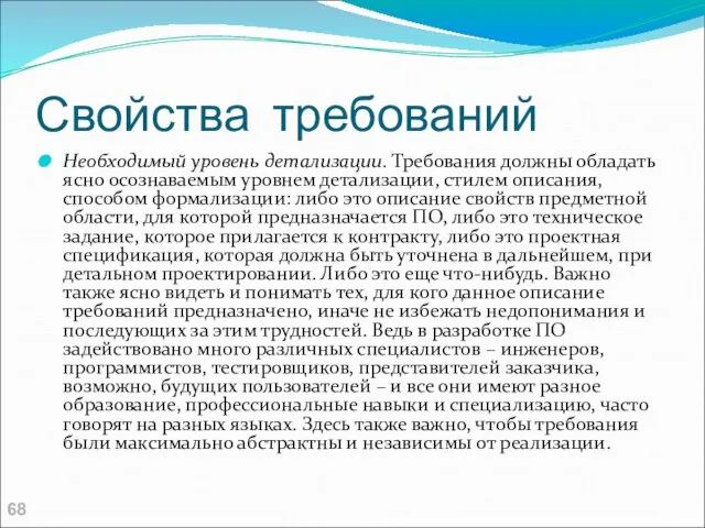 Свойства требований Необходимый уровень детализации. Требования должны обладать ясно осознаваемым