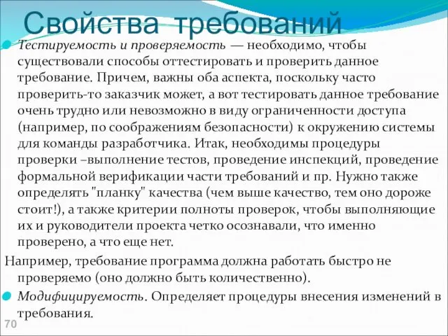 Свойства требований Тестируемость и проверяемость — необходимо, чтобы существовали способы