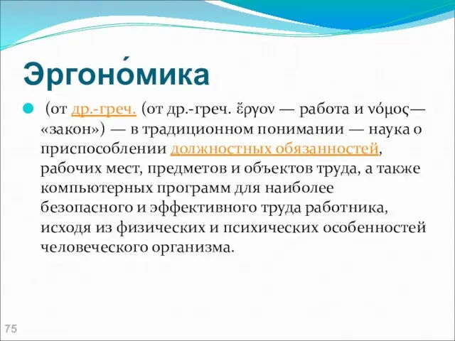 Эргоно́мика (от др.-греч. (от др.-греч. ἔργον — работа и νόμος—